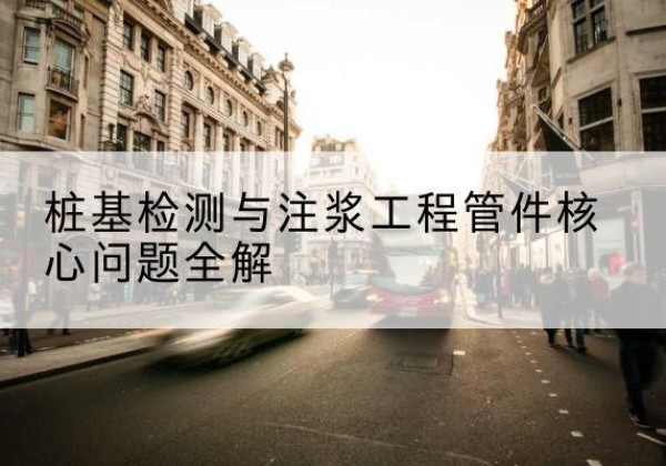 西湖声测管常用规格有哪些？-桩基检测与注浆工程管件核心问题全解